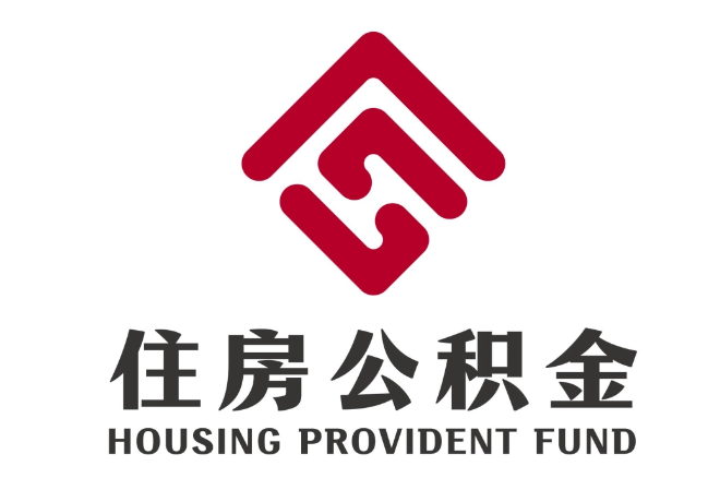 凌云住房公积金代提