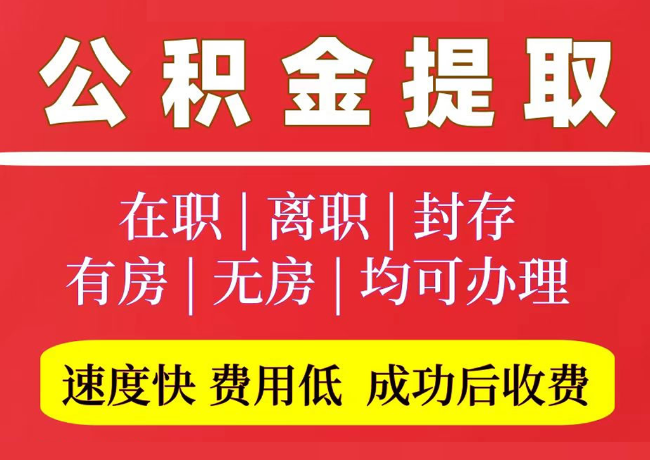 凌云国管公积金代提